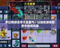 夢幻網游名字大全霸氣：讓你在游戲世界中獨領風騷