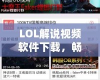 LOL解說視頻軟件下載，暢享精彩LOL世界
