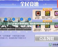 QQ飛車強化的寵物有哪些？提升競速體驗的秘密武器！