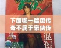 下面哪一篇唐傳奇不屬于豪俠傳奇小說？