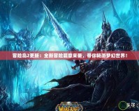 冒險島2更新：全新冒險篇章來襲，帶你暢游夢幻世界！