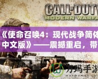 《使命召喚4：現代戰爭簡體中文版》——震撼重啟，帶你領略真實戰場