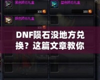 DNF隕石沒地方兌換？這篇文章教你如何解決！