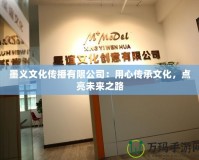 墨義文化傳播有限公司：用心傳承文化，點亮未來之路