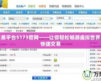 游戲交易平臺5173官網——讓你輕松暢游虛擬世界，安全快捷交易