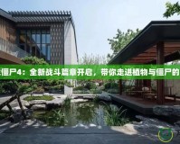 植物大戰僵尸4：全新戰斗篇章開啟，帶你走進植物與僵尸的終極對決