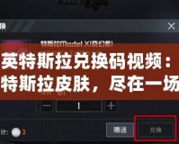 和平精英特斯拉兌換碼視頻：如何獲得超酷特斯拉皮膚，盡在一場游戲中！