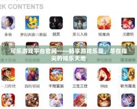 可樂游戲平臺官網——暢享游戲樂趣，盡在指尖的娛樂天地