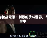 迷你槍戰無限：刺激的戰斗世界，盡在掌中！