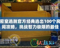 密室逃脫官方經典逃出100個房間攻略，挑戰智力極限的最佳選擇！