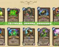三國之刃御龍神兵，傳世神兵降臨，成就你的武道傳奇