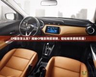CF魅影怎么買？揭秘CF魅影購買攻略，輕松暢享游戲樂趣！