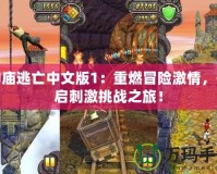 神廟逃亡中文版1：重燃冒險激情，開啟刺激挑戰之旅！