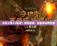 永恒之塔4.0副本：挑戰巔峰，探索未知的世界