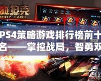 PS4策略游戲排行榜前十名——掌控戰局，智勇雙全！