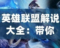 英雄聯盟解說大全：帶你深入了解精彩賽事與背后的解說藝術