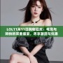LOL11月11日購物狂歡：電競與購物的雙重盛宴，盡享潮流與優惠！