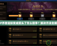 DNF界面鼠標變成箭頭了怎么回事？解決方法全解析！