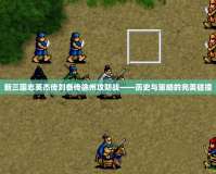 新三國志英杰傳劉備傳徐州攻防戰——歷史與策略的完美碰撞