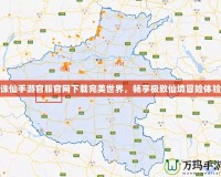 誅仙手游官服官網(wǎng)下載完美世界，暢享極致仙境冒險體驗