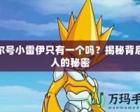 賽爾號小雷伊只有一個嗎？揭秘背后驚人的秘密