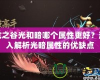 龍之谷光和暗哪個屬性更好？深入解析光暗屬性的優缺點