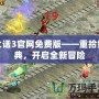 大話3官網免費版——重拾經典，開啟全新冒險