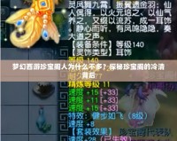 夢幻西游珍寶閣人為什么不多？探秘珍寶閣的冷清背后