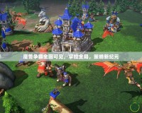 魔獸爭霸全圖可見，掌控全局，策略新紀元