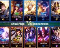 呂布傳2017修改器——讓你輕松制霸三國的游戲秘籍！