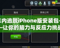 車內逃脫iPhone版安裝包——讓你的腦力與反應力挑戰極限！