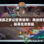 網游之夢幻世界續寫：再續傳奇，探尋無盡新篇