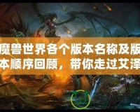 魔獸世界各個(gè)版本名稱及版本順序回顧，帶你走過艾澤拉斯的輝煌歷程