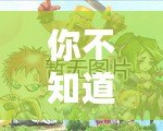 你不知道的《奇跡暖暖》冷知識(shí)，揭秘這款游戲的隱藏秘密！
