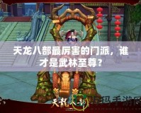 天龍八部最厲害的門派，誰才是武林至尊？