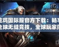 吃雞國際服官方下載：暢享全球無縫競技，全球玩家同場競技