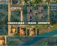 三國群英傳4硬盤版——重溫經(jīng)典，成就英雄夢想