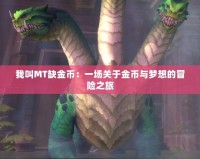 我叫MT缺金幣：一場關(guān)于金幣與夢(mèng)想的冒險(xiǎn)之旅