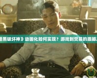 《暗黑破壞神》動畫化如何實現？游戲到熒幕的震撼之旅