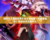 如何為《魔獸世界》術士角色取一個高端名字？帶你從平凡到不凡