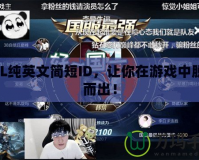 LOL純英文簡短ID，讓你在游戲中脫穎而出！