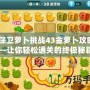 《保衛蘿卜挑戰43金蘿卜攻略圖——讓你輕松通關的終極秘籍》