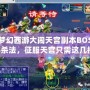 夢幻西游大鬧天宮副本BOSS殺法，征服天宮只需這幾招！