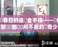涼宮春日的追憶金手指——讓你重新認識那個無所不能的傳奇少女
