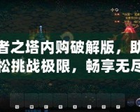 勇者之塔內購破解版，助你輕松挑戰極限，暢享無盡樂趣