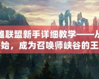 英雄聯盟新手詳細教學——從零開始，成為召喚師峽谷的王者