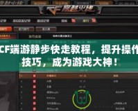 CF端游靜步快走教程，提升操作技巧，成為游戲大神！