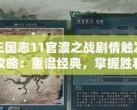 三國志11官渡之戰劇情觸發攻略：重溫經典，掌握勝利之道