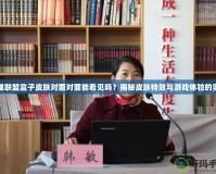 英雄聯(lián)盟盒子皮膚對面對面能看見嗎？揭秘皮膚特效與游戲體驗的奧秘