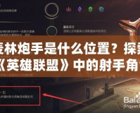 麥林炮手是什么位置？探索《英雄聯盟》中的射手角色